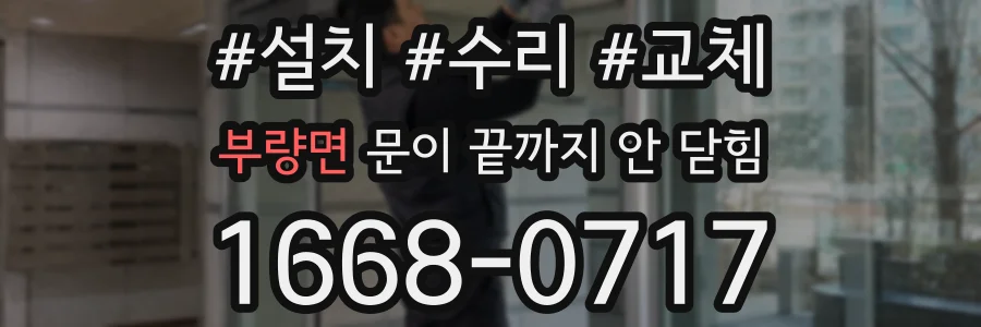 부량면 문이 끝까지 안 닫힘