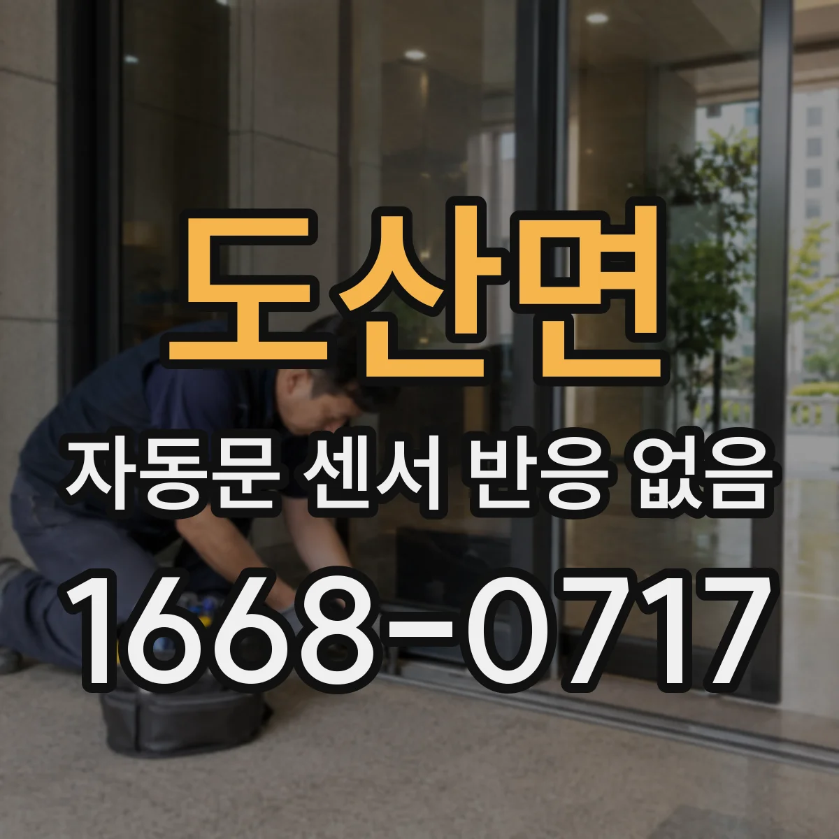 도산면 자동문 센서 반응 없음