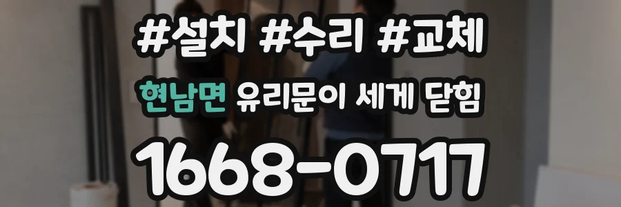 현남면 유리문이 세게 닫힘