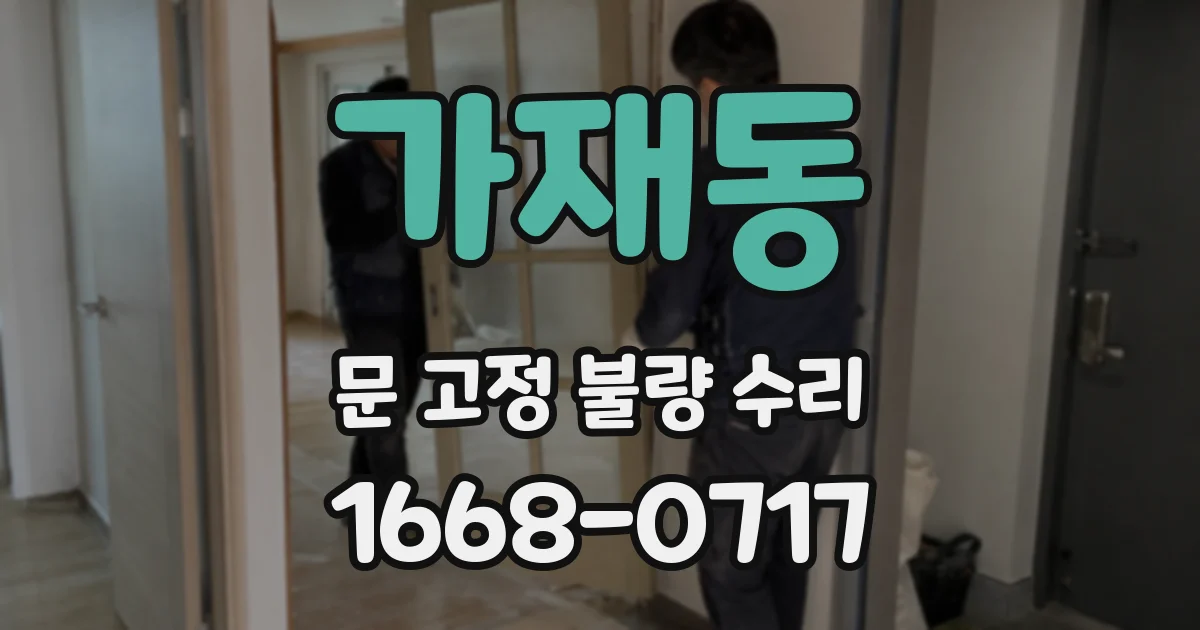 가재동 문 고정 불량 수리