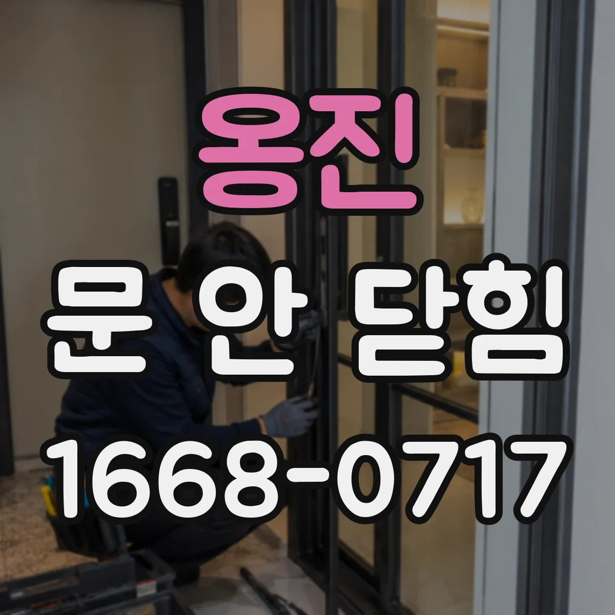 옹진 문 안 닫힘