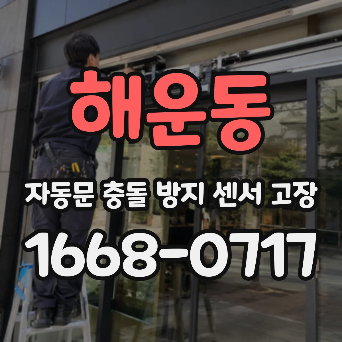 해운동 자동문 충돌 방지 센서 고장