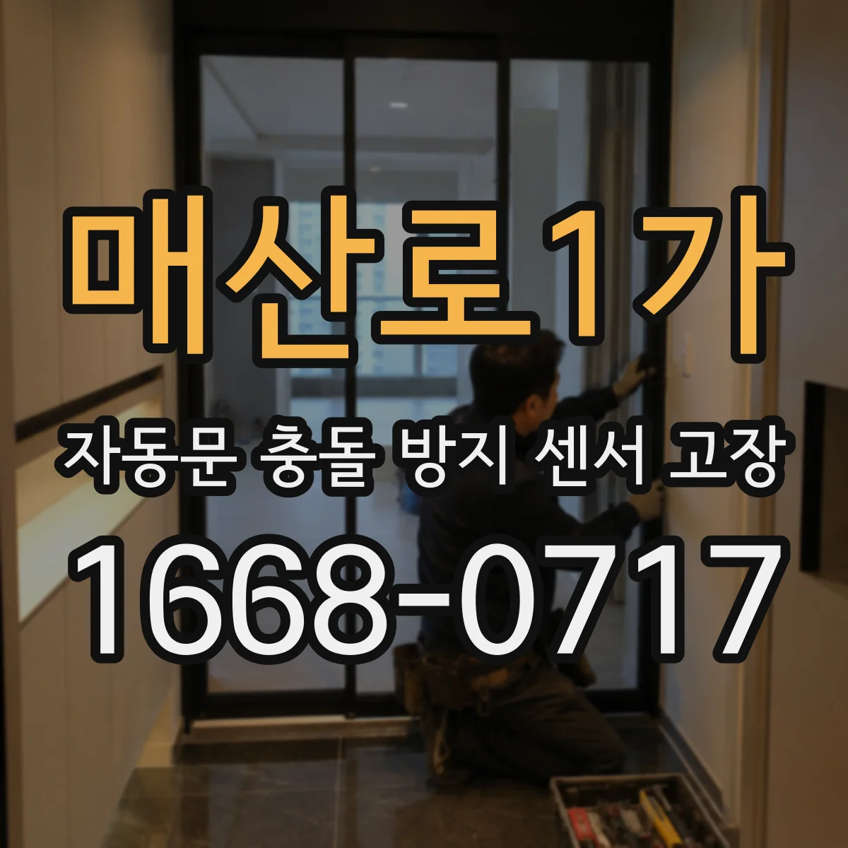 매산로1가 자동문 충돌 방지 센서 고장