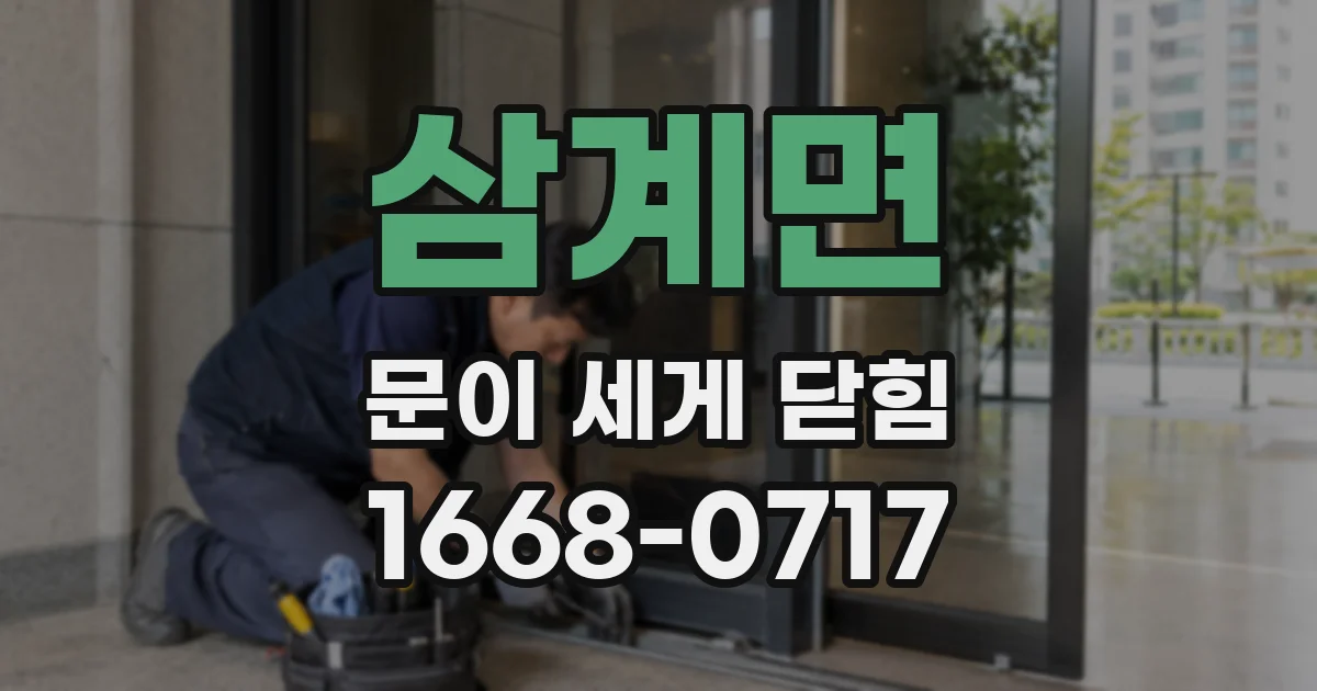 삼계면 문이 세게 닫힘