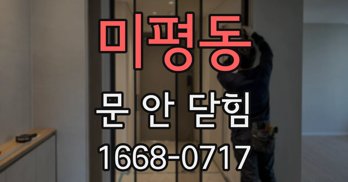 미평동 문 안 닫힘