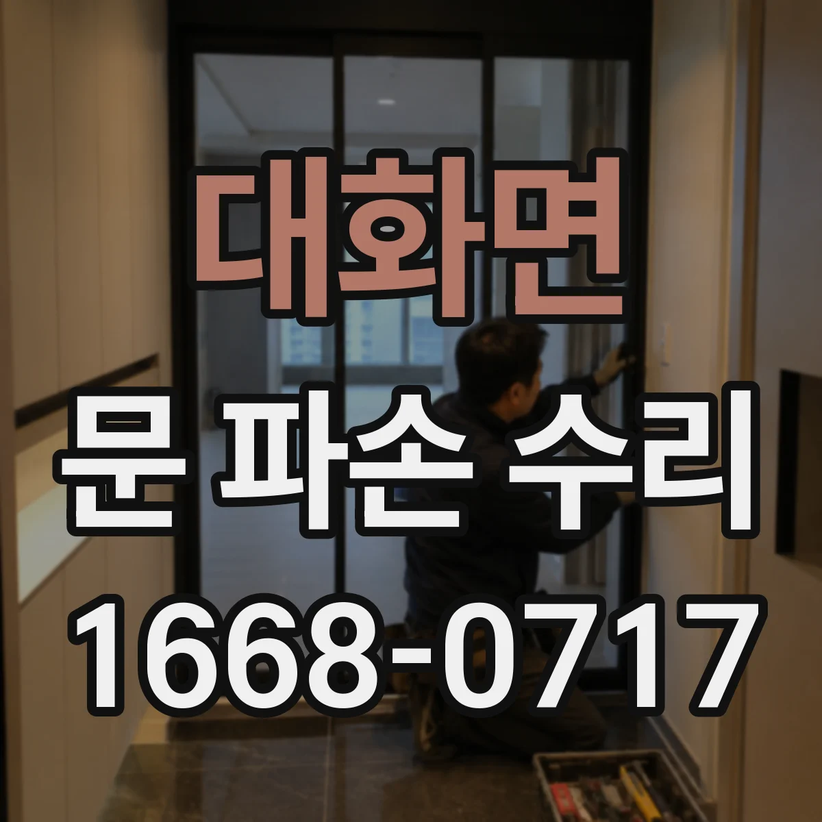 대화면 문 파손 수리