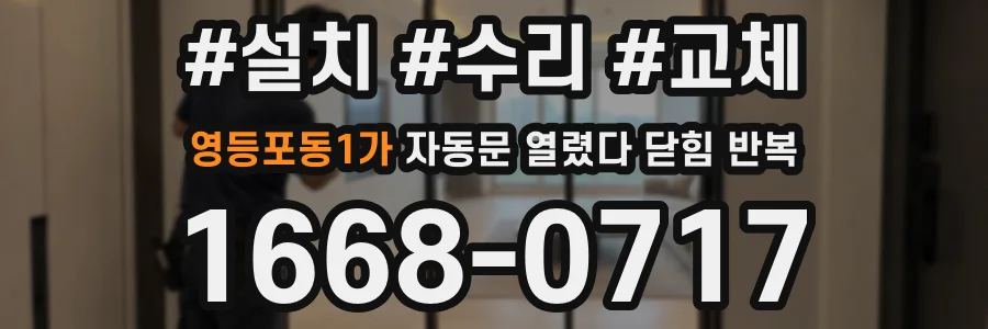 영등포동1가 자동문 열렸다 닫힘 반복 현상은 문이 한 번 열리고 곧바로 닫히거나, 중간에 멈춘 상태에서 다시 열리며 이어질 수 있습니다.