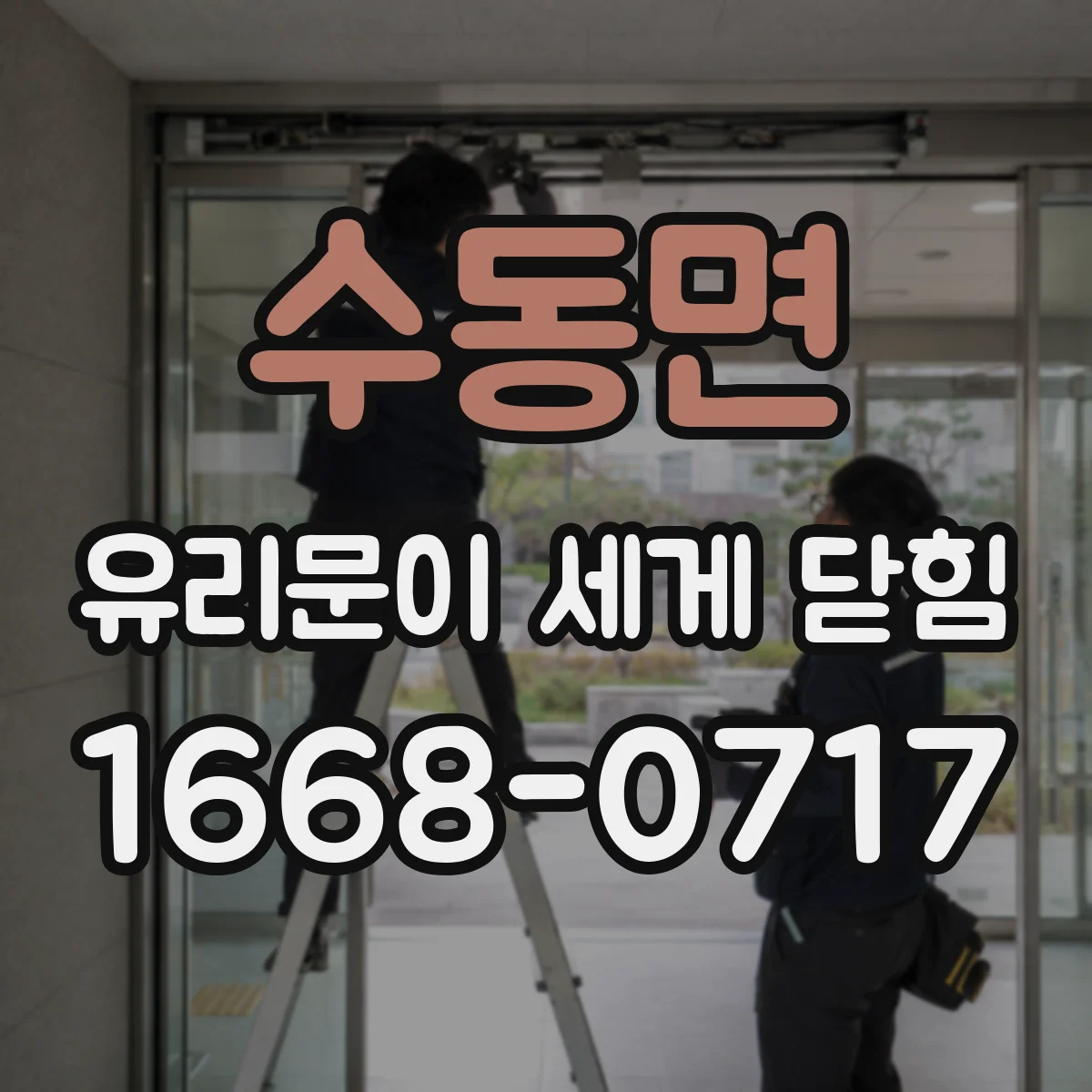 수동면 유리문이 세게 닫힘