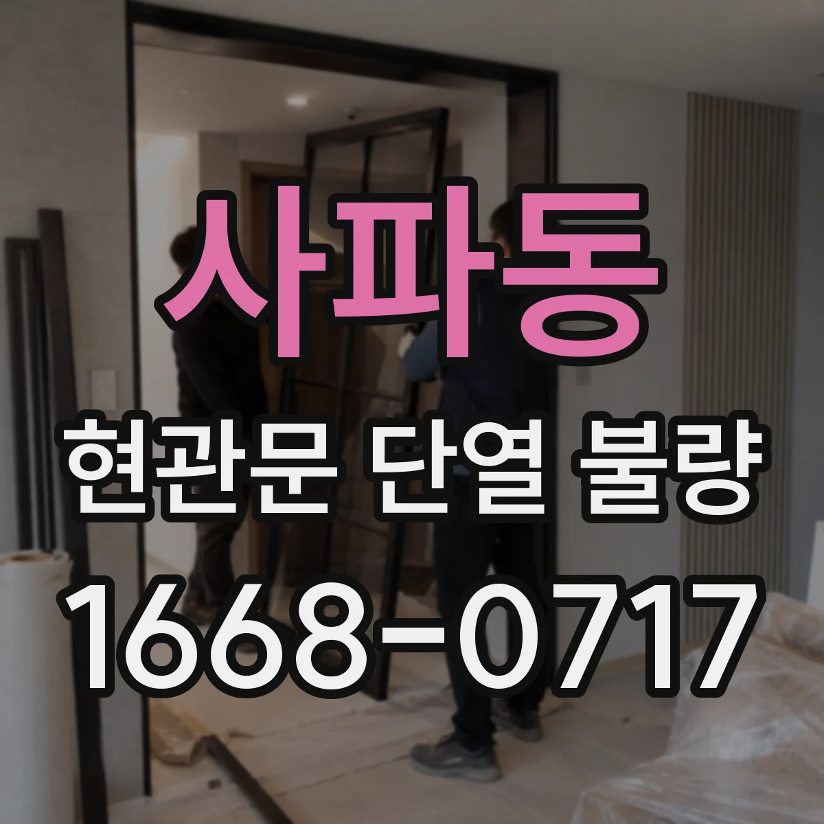 사파동 현관문 단열 불량