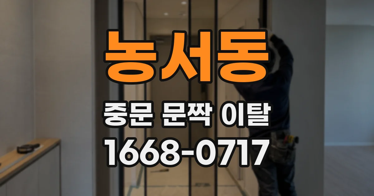 농서동 중문 문짝 이탈