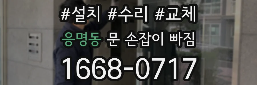 응명동 문 손잡이 빠짐