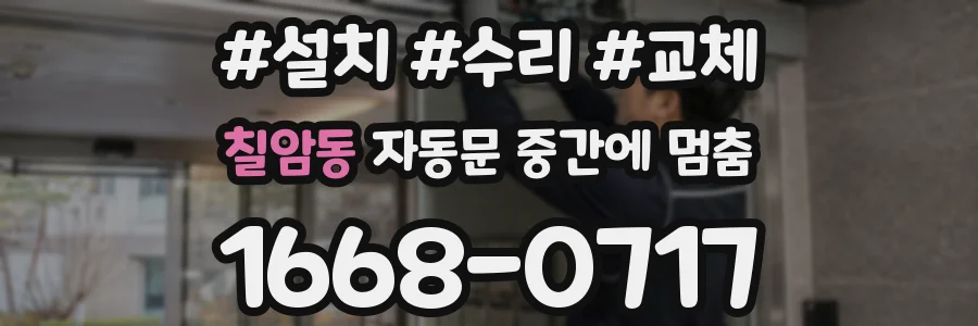 칠암동 자동문 중간에 멈춤