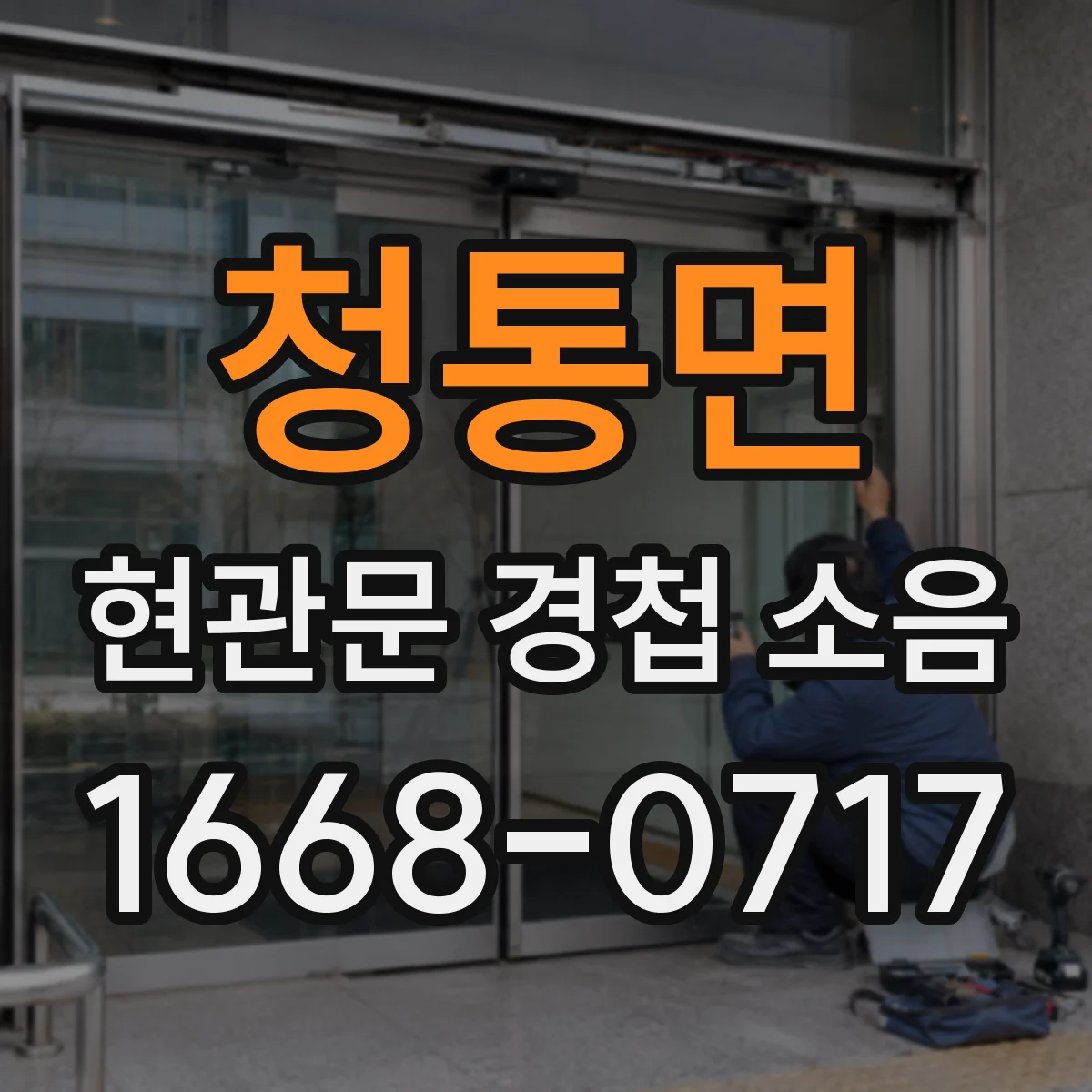 청통면 현관문 경첩 소음