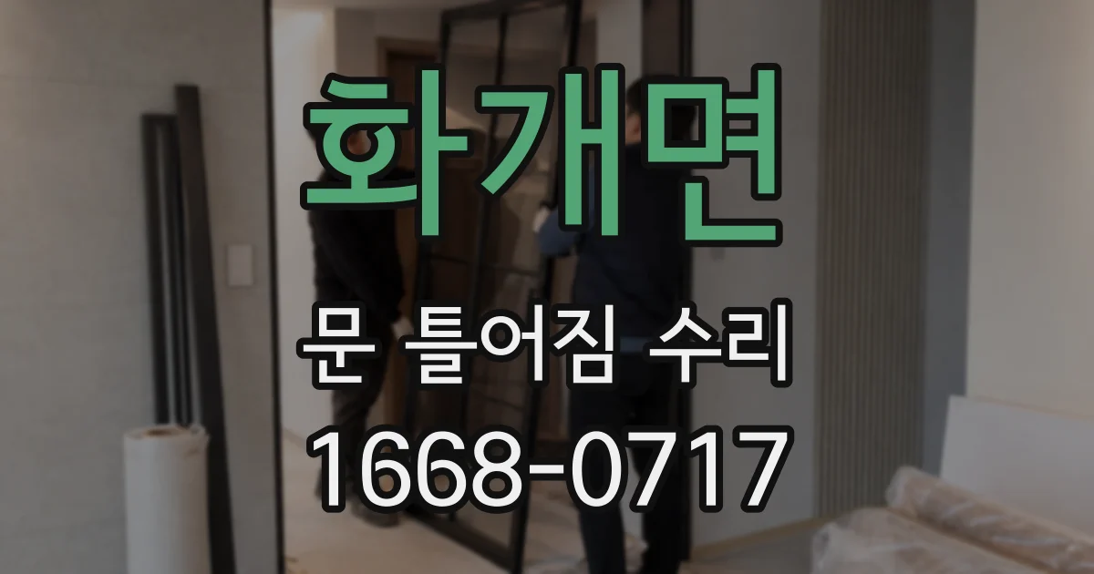 화개면 문 틀어짐 수리