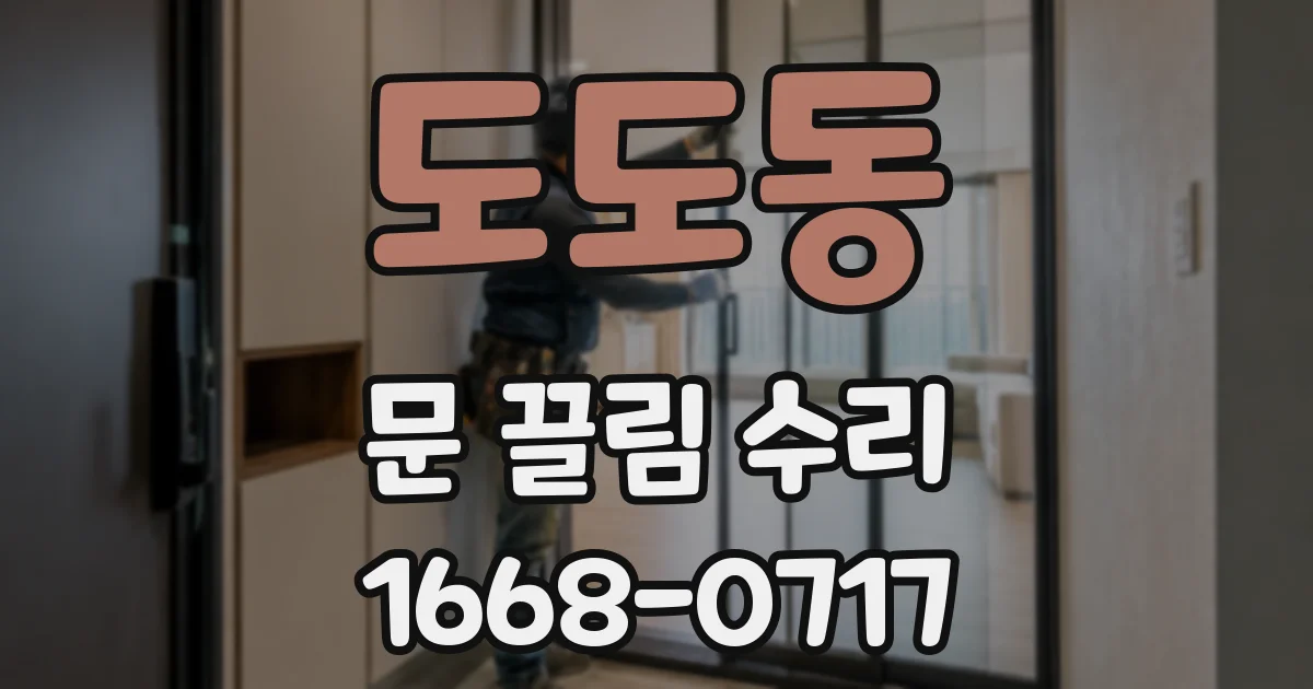 도도동 문 끌림 수리