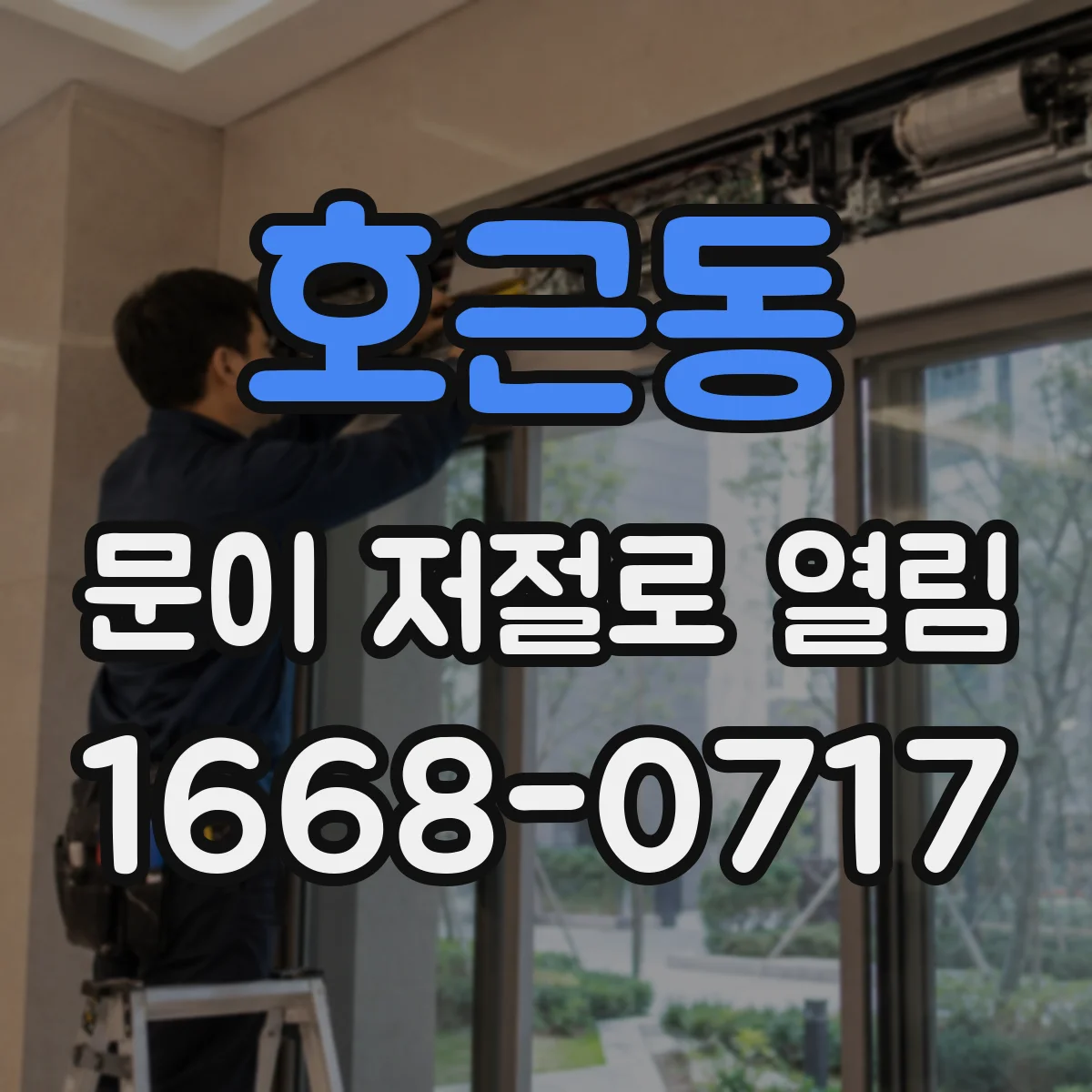 호근동 문이 저절로 열림