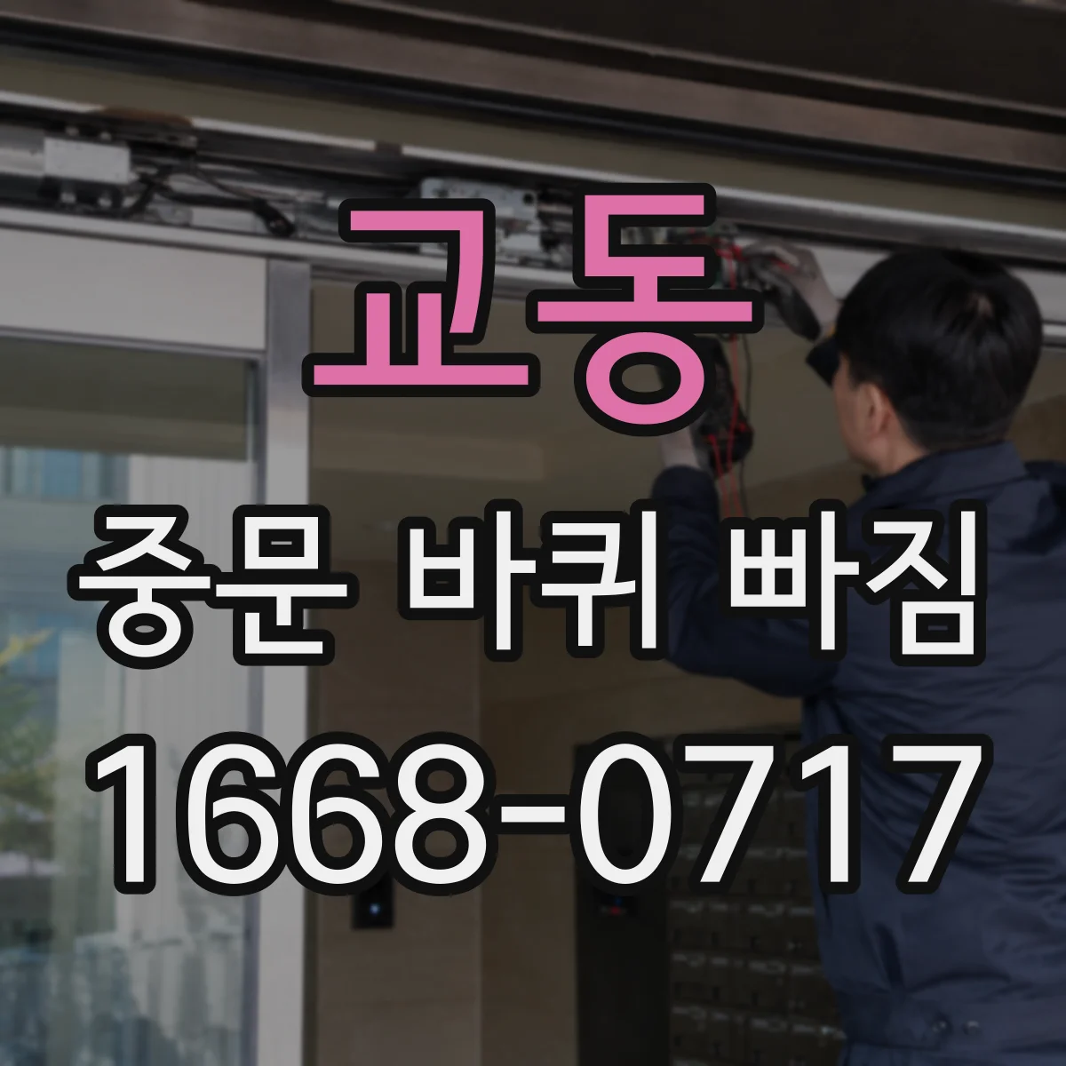 교동 중문 바퀴 빠짐