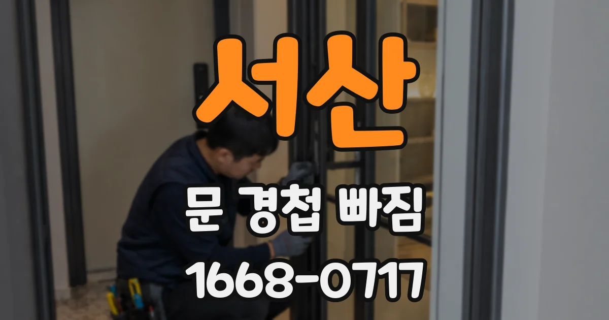 서산 문 경첩 빠짐