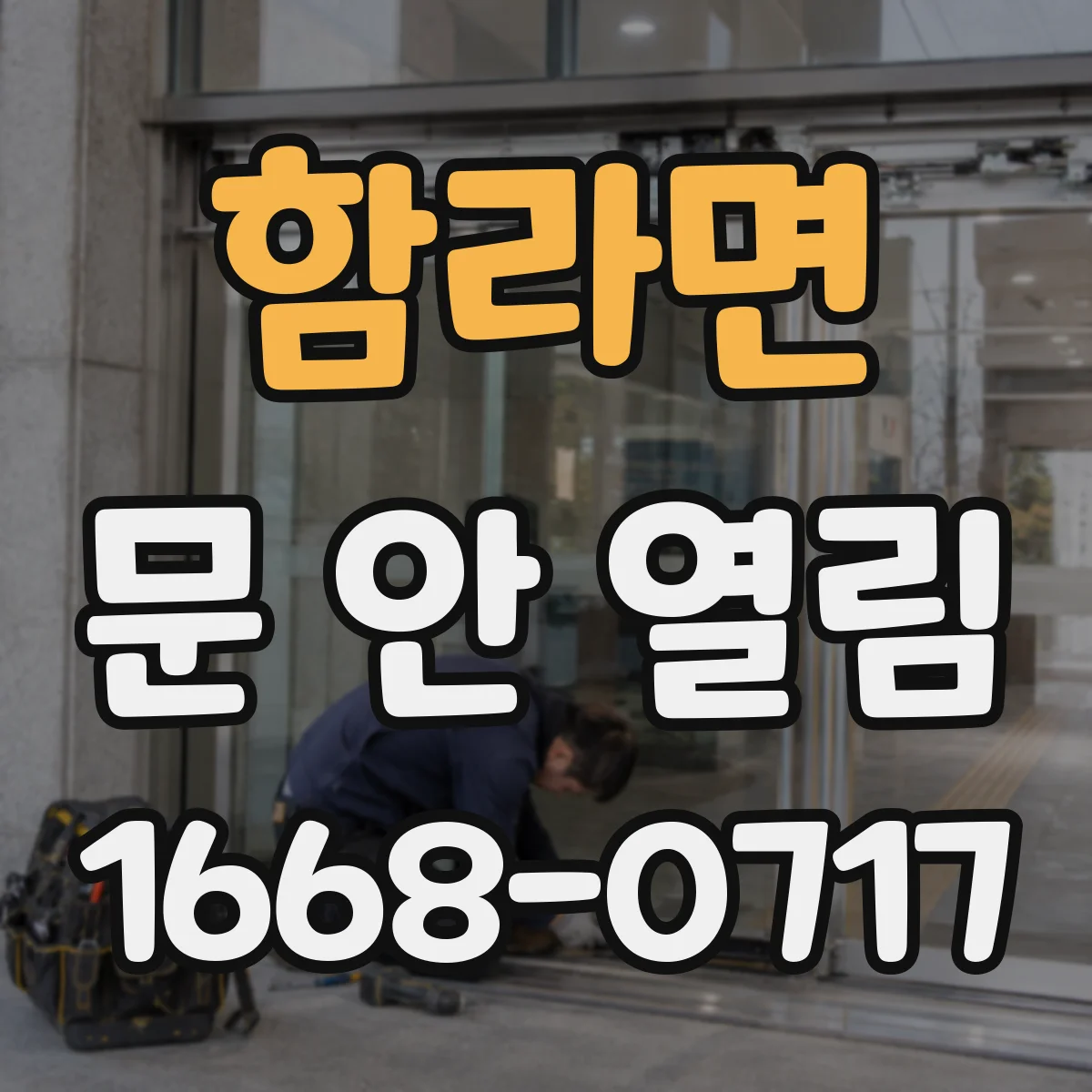 함라면 문 안 열림