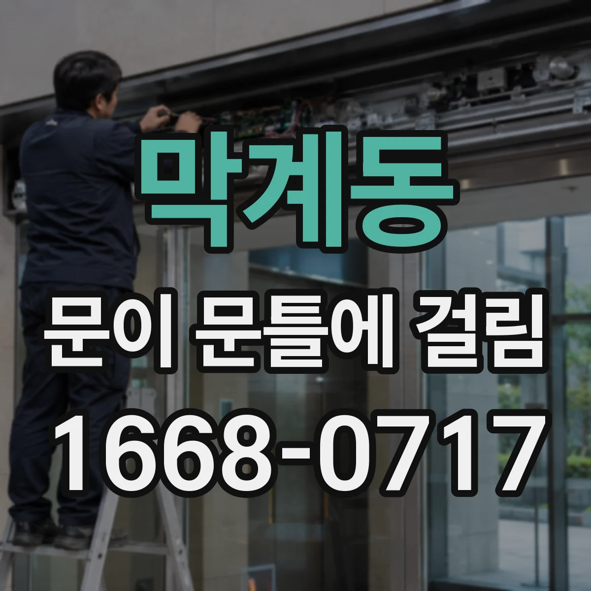 막계동 문이 문틀에 걸림