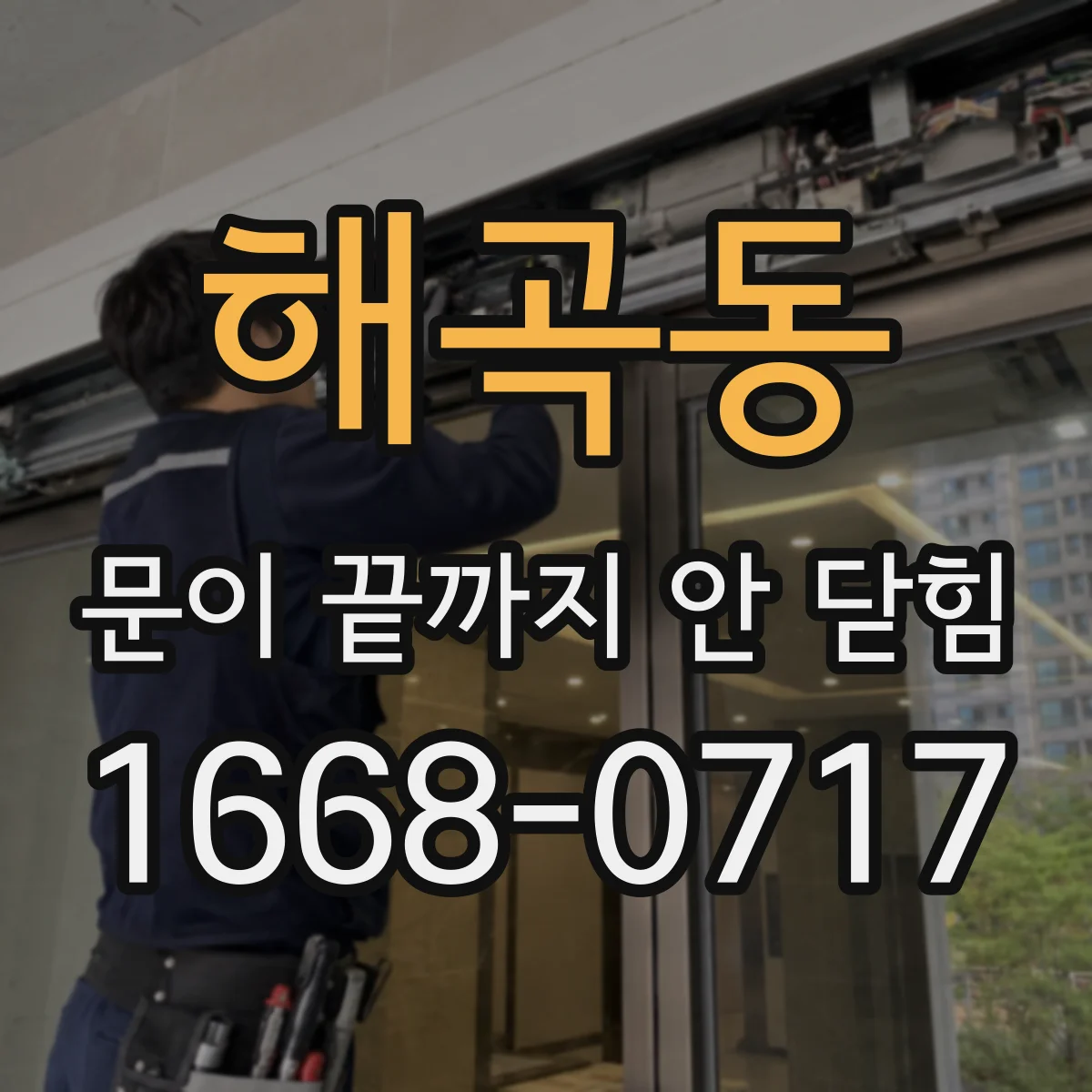 해곡동 문이 끝까지 안 닫힘