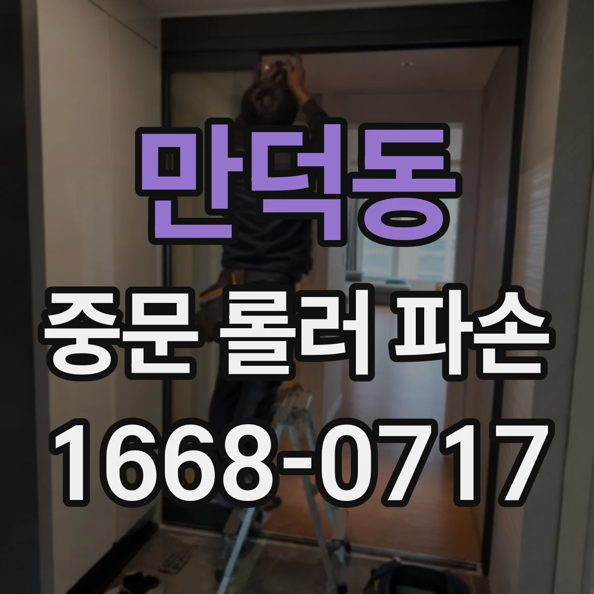 만덕동 중문 롤러 파손