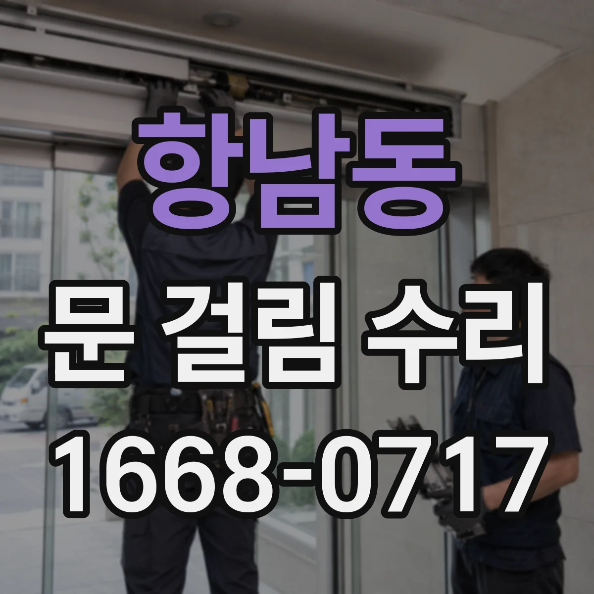 항남동 문 걸림 수리