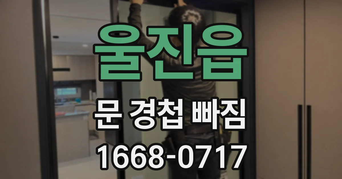 울진읍 문 경첩 빠짐