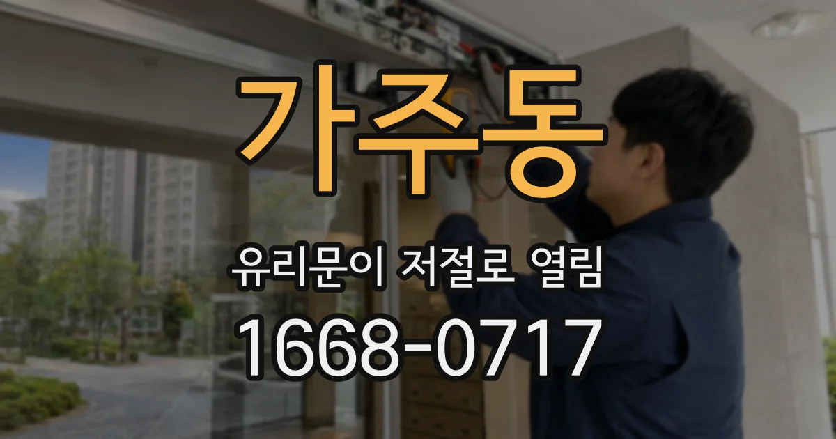 가주동 유리문이 저절로 열림