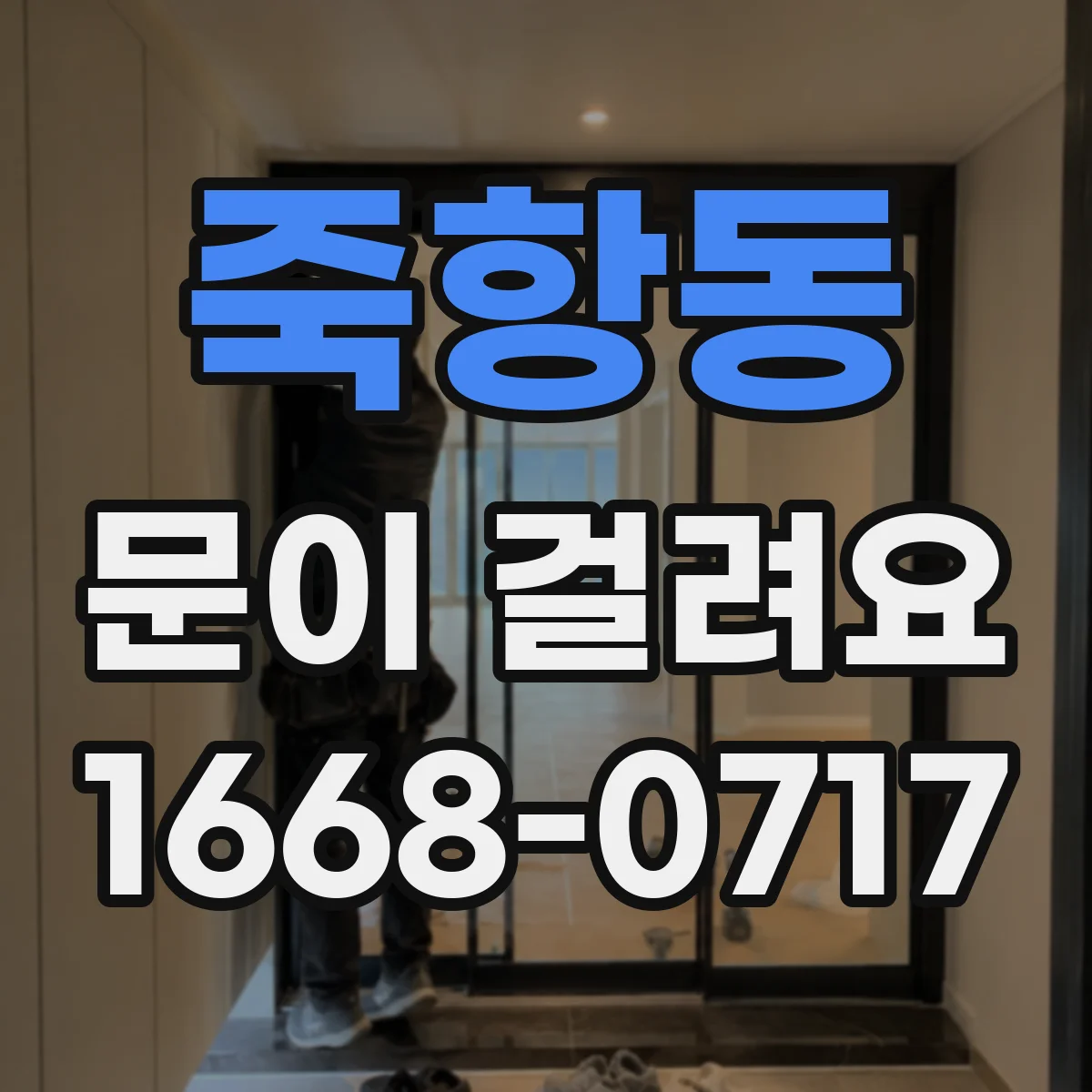 죽항동 문이 걸려요