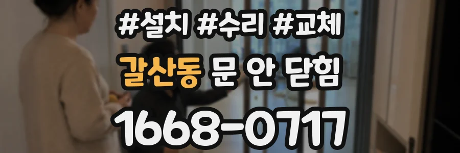 갈산동 문 안 닫힘
