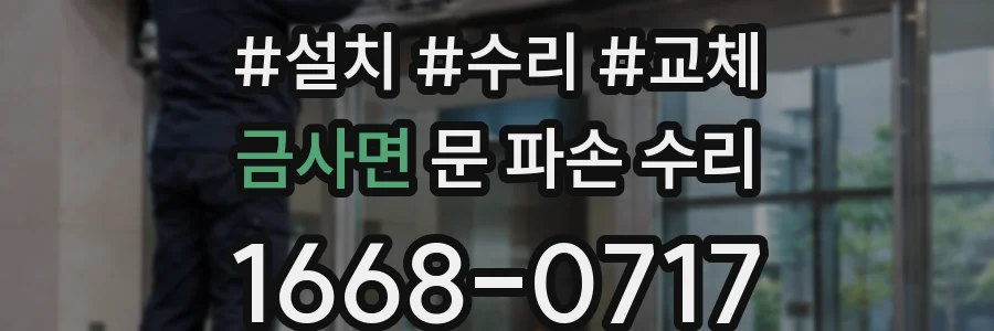 금사면 문 파손 수리