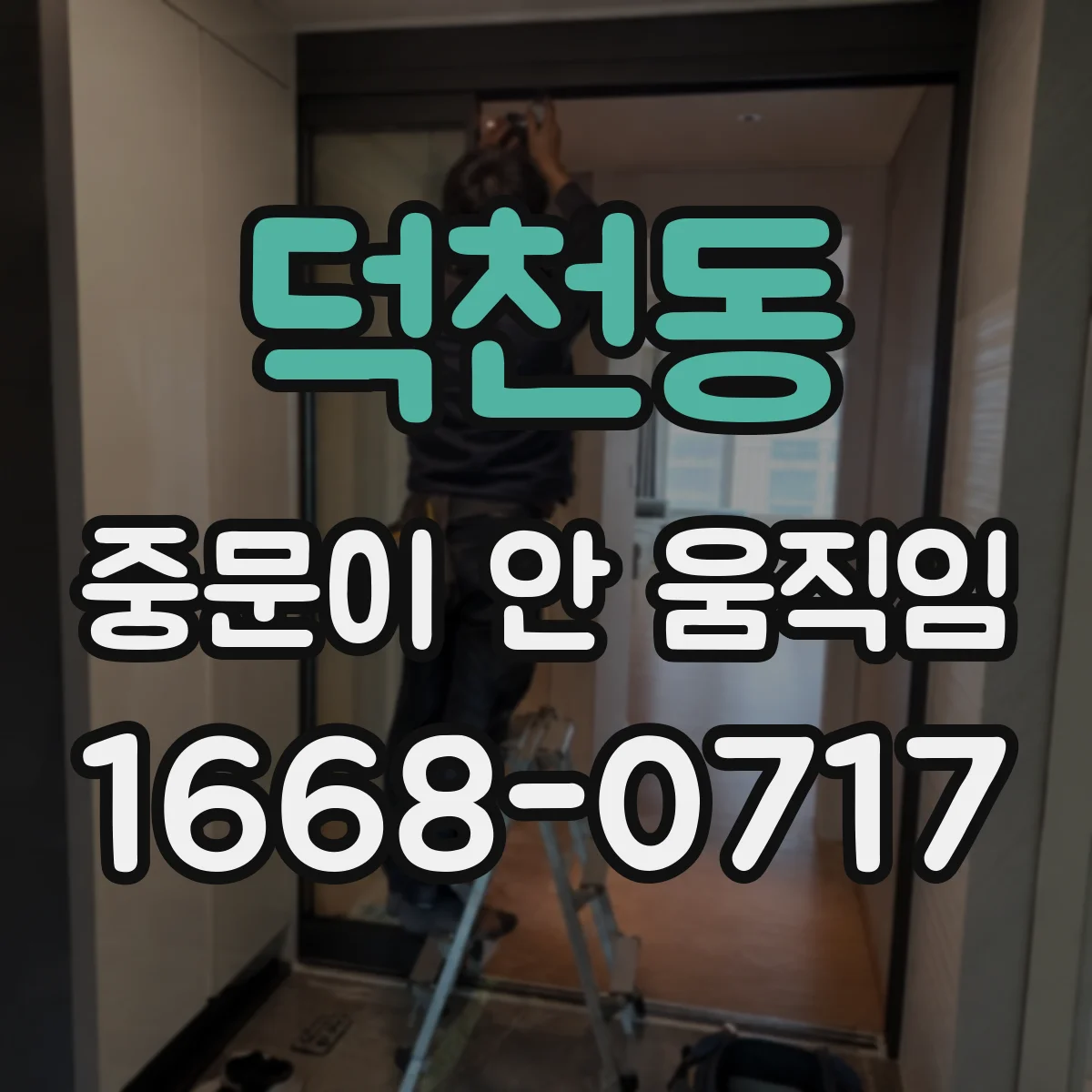 덕천동 중문이 안 움직임