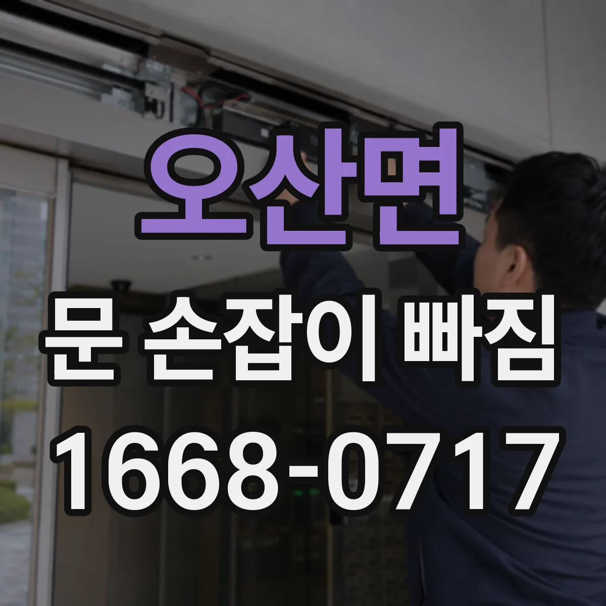 오산면 문 손잡이 빠짐