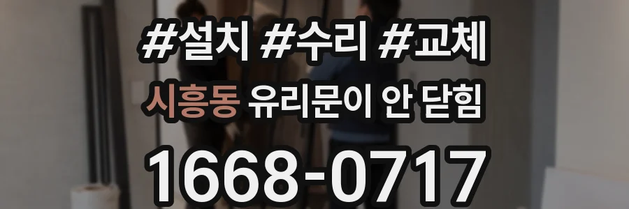 시흥동 유리문이 안 닫힘