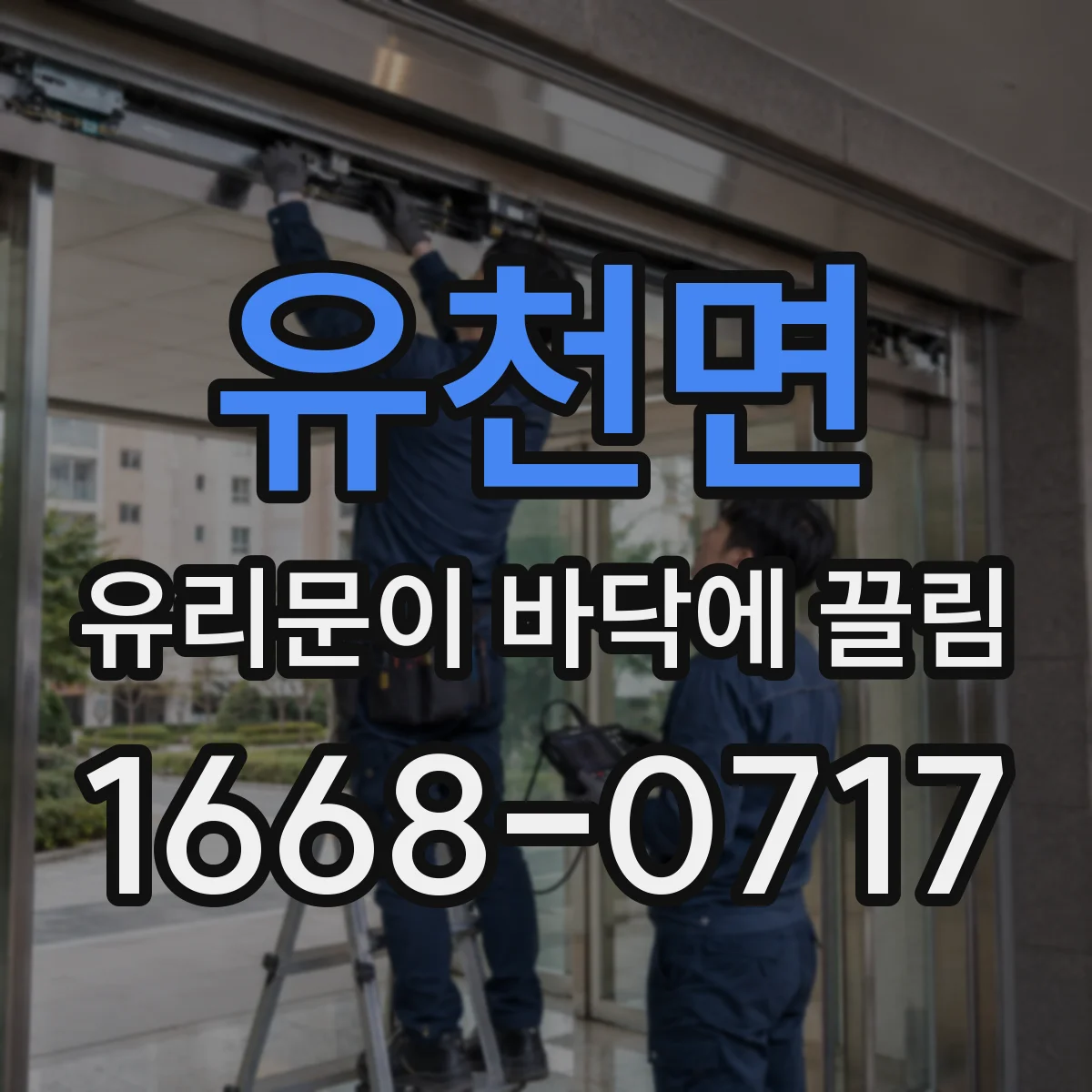 유천면 유리문이 바닥에 끌림