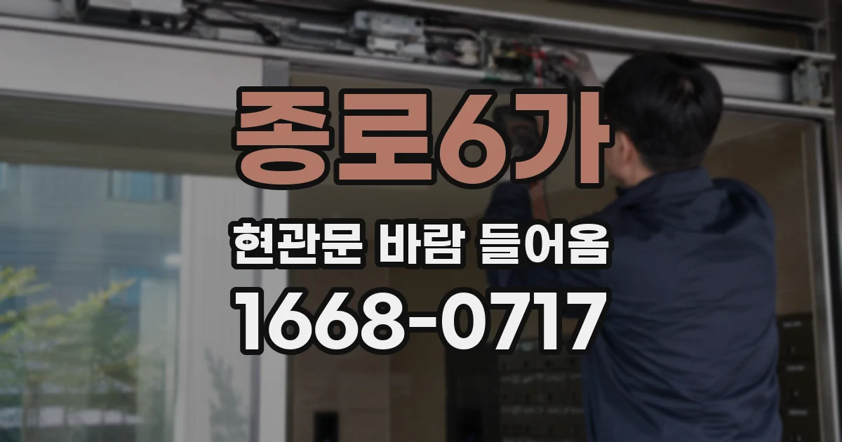 종로6가 현관문 바람 들어옴