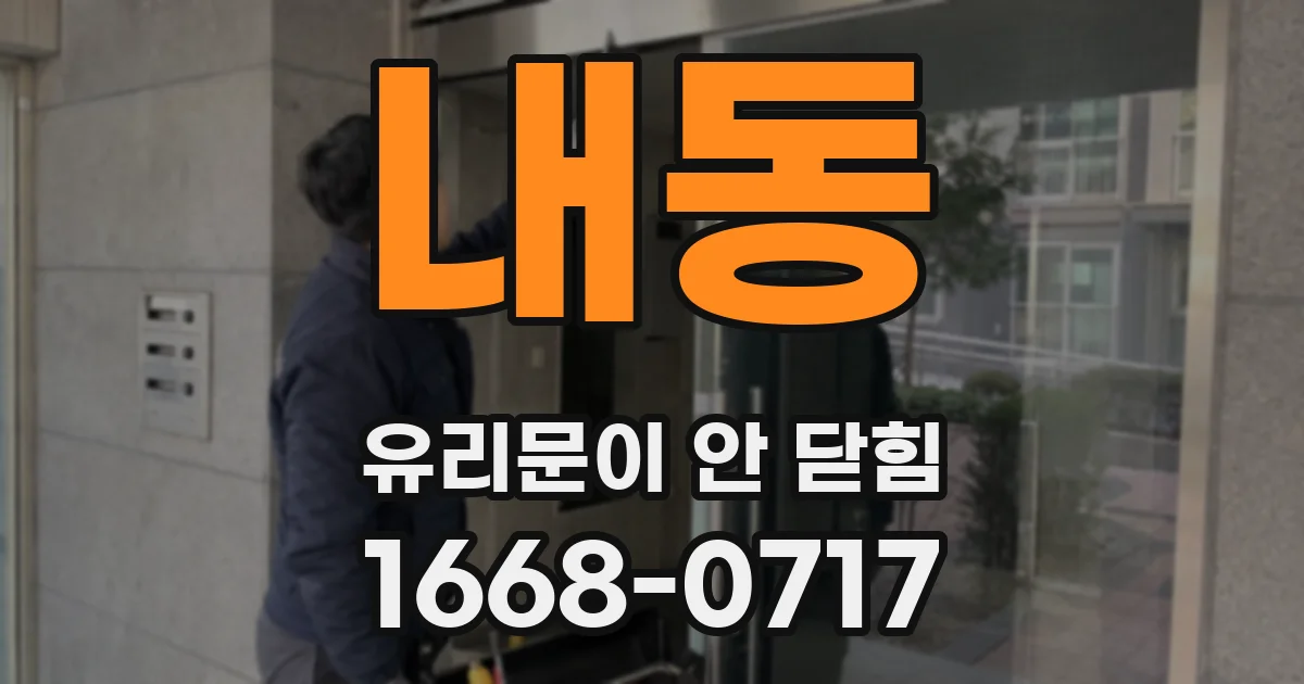 내동 유리문이 안 닫힘