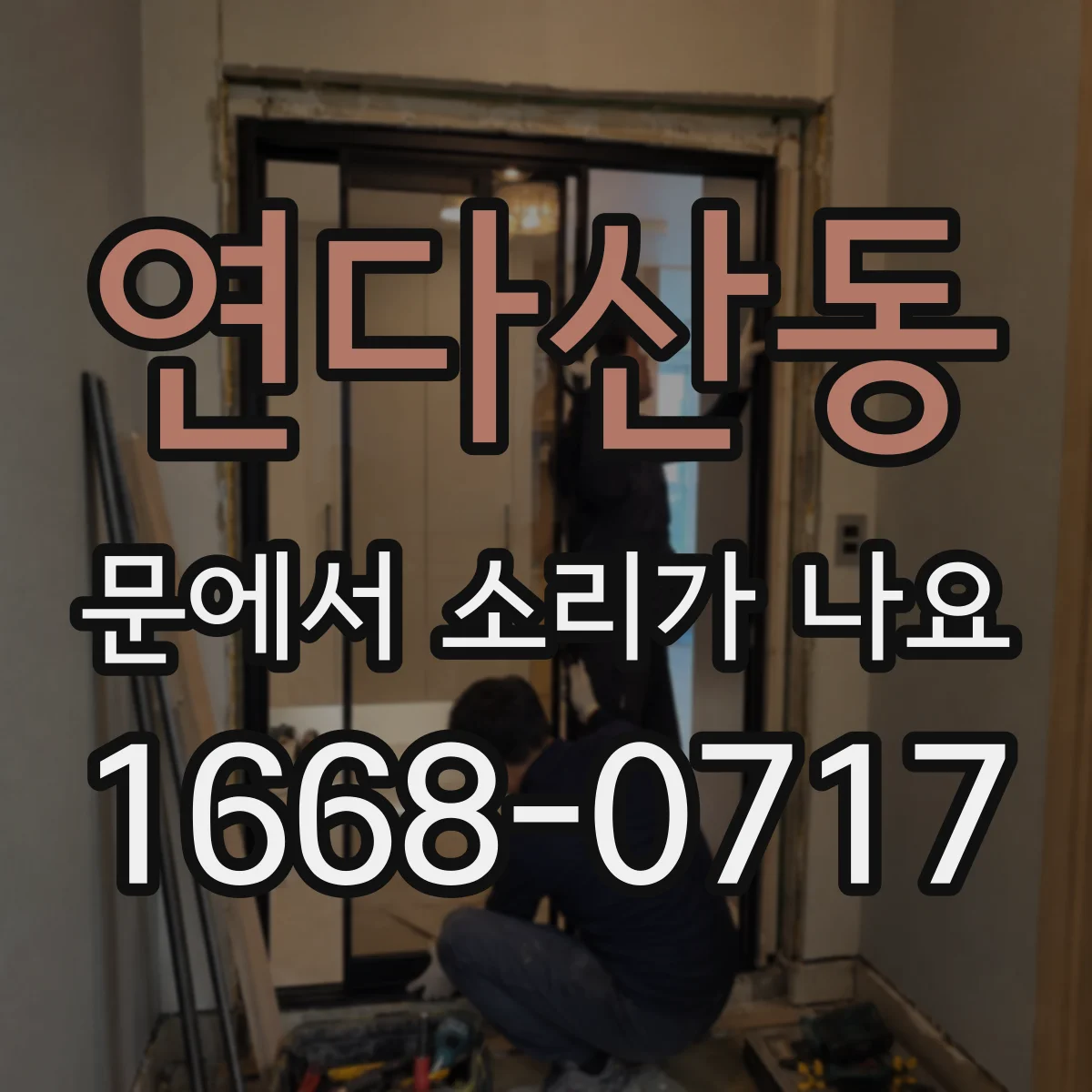 연다산동 문에서 소리가 나요