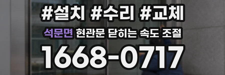석문면 현관문 닫히는 속도 조절