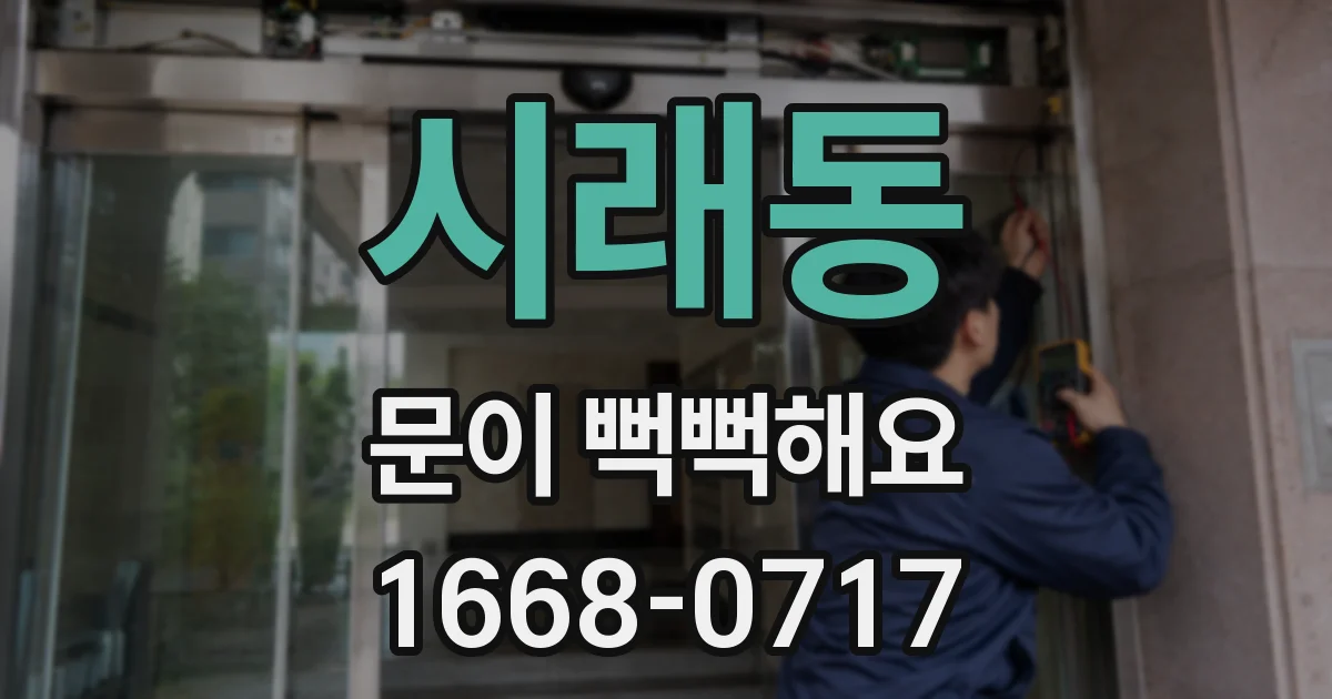 시래동 문이 뻑뻑해요