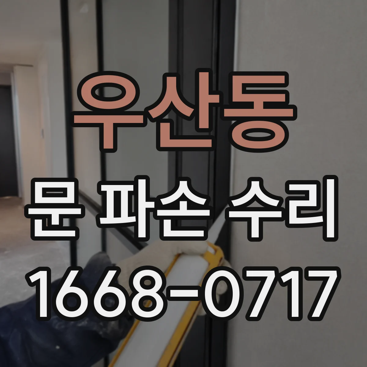 우산동 문 파손 수리