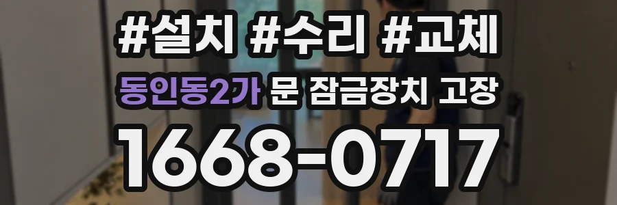 동인동2가 문 잠금장치 고장