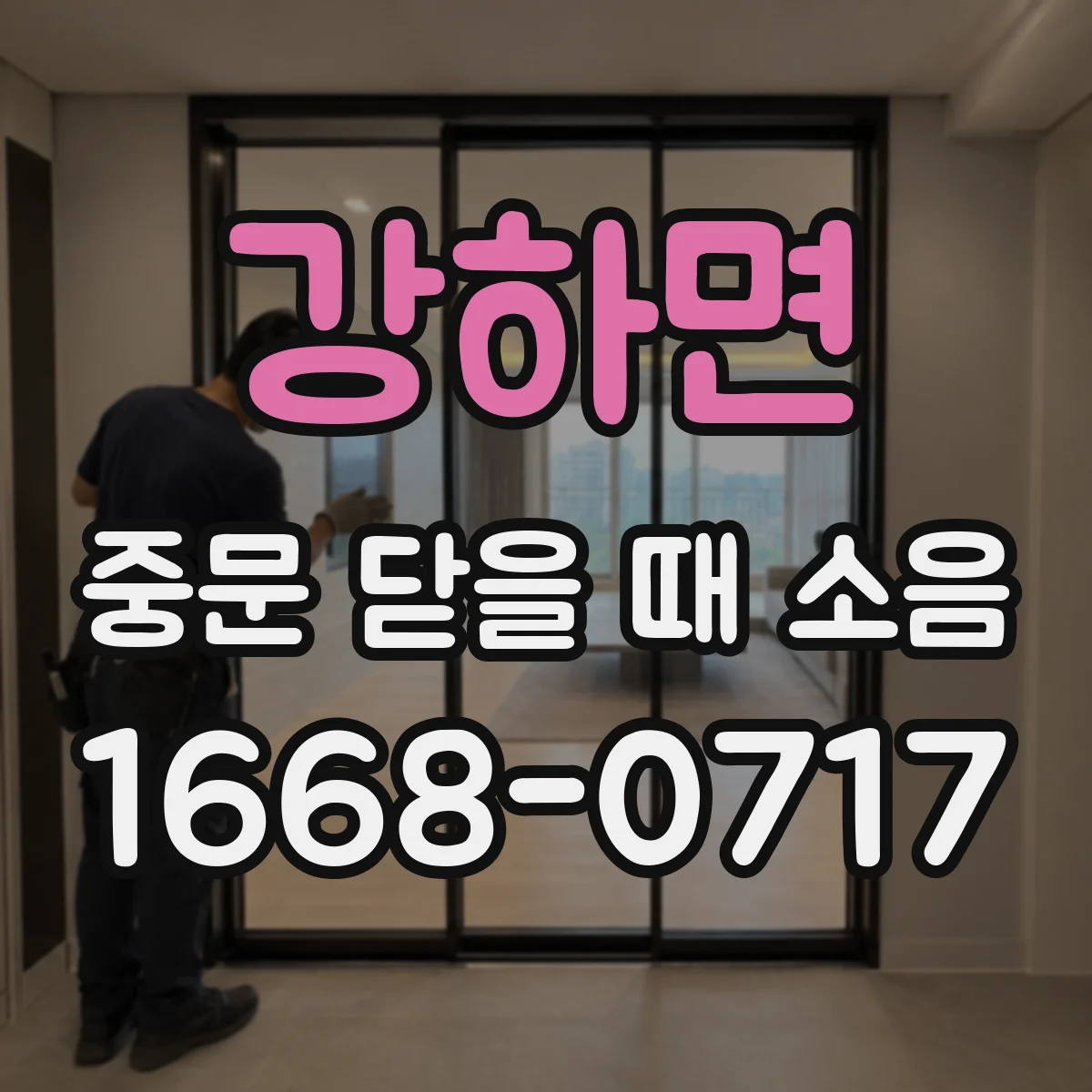 강하면 중문 닫을 때 소음