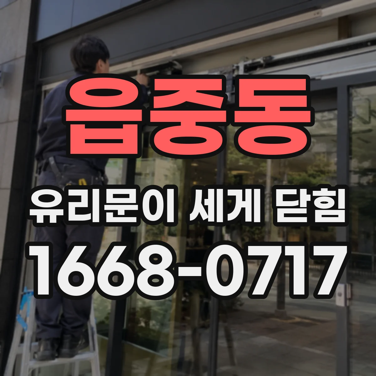 읍중동 유리문이 세게 닫힘