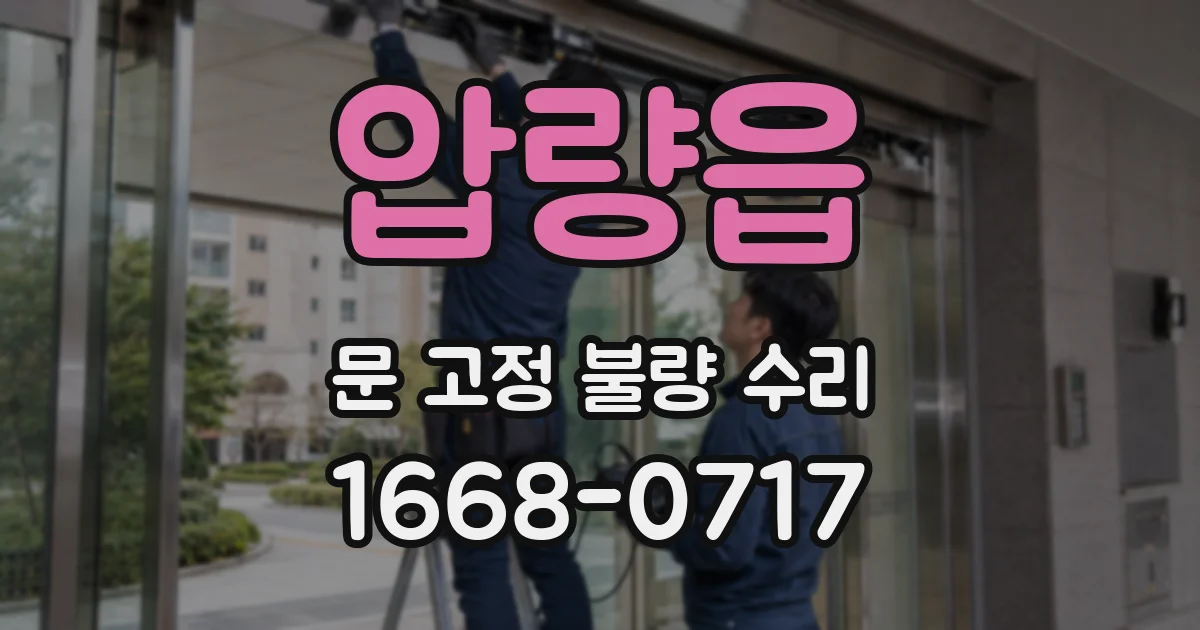 압량읍 문 고정 불량 수리