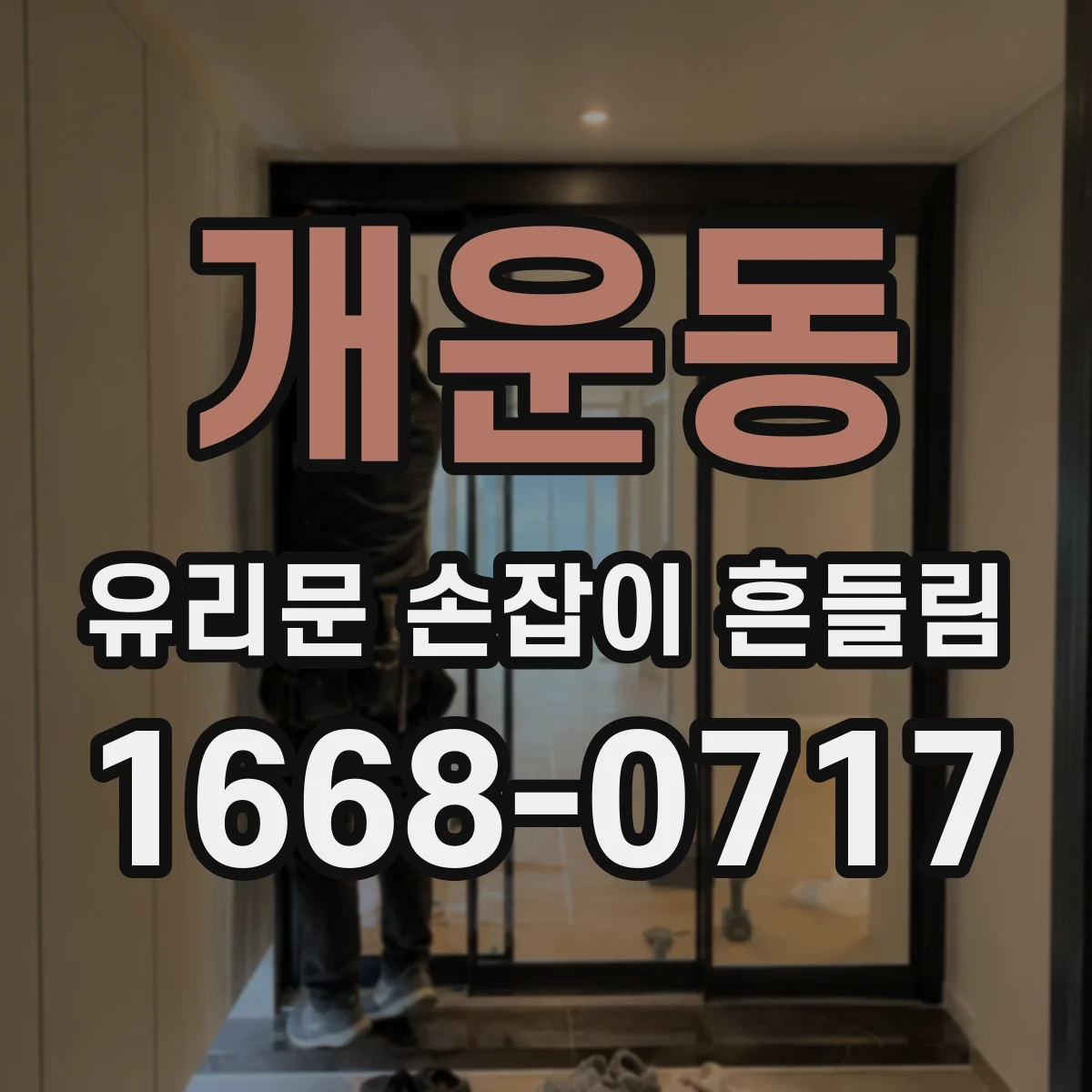 개운동 유리문 손잡이 흔들림