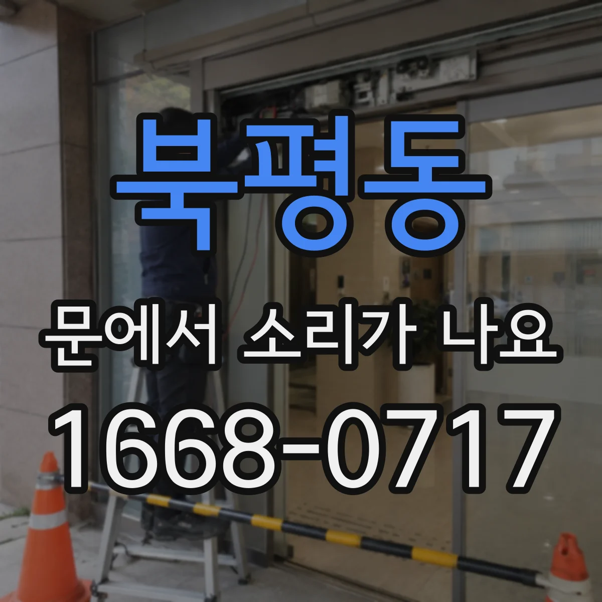 북평동 문에서 소리가 나요 빗소리처럼 바람 새며 똑똑 원인