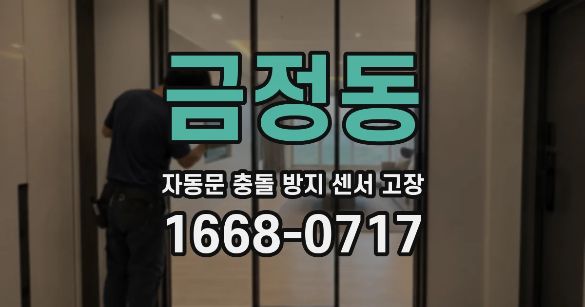 금정동 자동문 충돌 방지 센서 고장