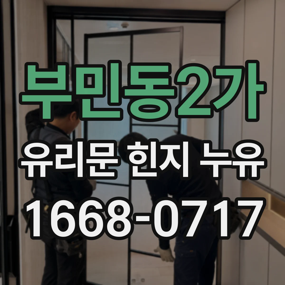 부민동2가 유리문 힌지 누유